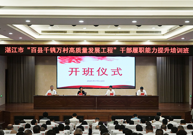 系統(tǒng)“補(bǔ)鈣”全面“充電”！湛江舉行“百千萬(wàn)工程”干部培訓(xùn)班